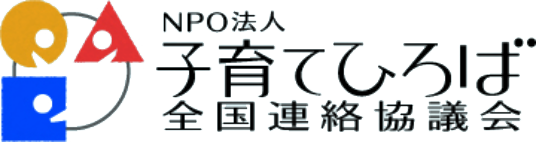 NPO法人 子育てひろば 全国連絡協議会