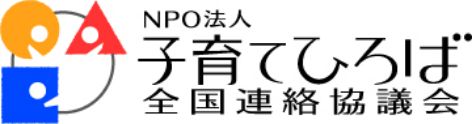 NPO法人 子育てひろば 全国連絡協議会