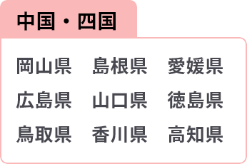 中国・四国 岡山県 島根県 愛媛県 広島県 山口県 徳島県 鳥取県 香川県 高知県
