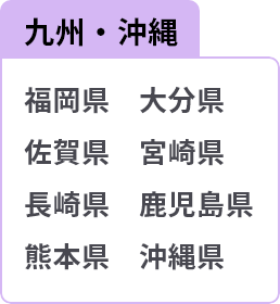 九州・沖縄 福岡県 大分県 佐賀県 宮崎県 長崎県 鹿児島県 熊本県 沖縄県