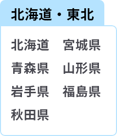北海道・東北 北海道 宮城県 青森県 山形県 岩手県 福島県 秋田県