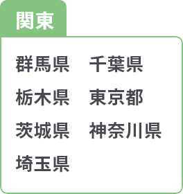 関東 群馬県 千葉県 栃木県 東京都 茨城県 神奈川県 埼玉県