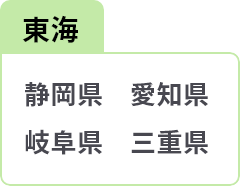 東海 静岡県 愛知県 岐阜県 三重県