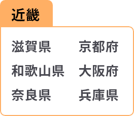 近畿 滋賀県 京都府 和歌山県 大阪府 奈良県 兵庫県