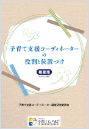 子育て支援コーディネーターの役割と位置づけ
